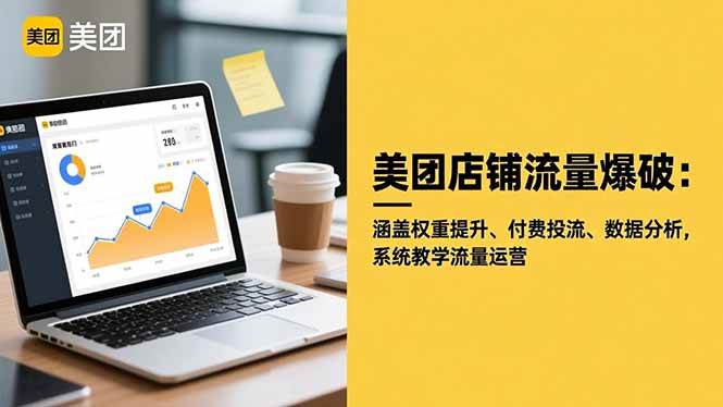 (16499期)美团店铺流量爆破:涵盖权重提升、付费投流、数据分析,系统教学流量运营-夜晚笔记