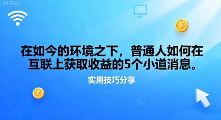 在如今的环境之下，普通人如何在互联上获取收益的一些小道消息-夜晚笔记