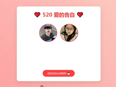 520情人节表白网页HTML源码-夜晚笔记