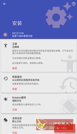 Rotation 强制转屏 v29.1.1高级版-夜晚笔记