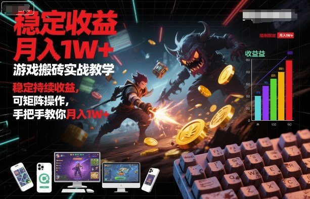 游戏搬砖实战教学，稳定持续收益，可矩阵操作，手把手教你月入1W+【揭秘】-夜晚笔记