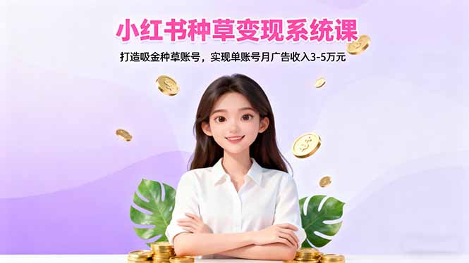 小红书种草变现系统课：打造吸金种草账号，实现单账号月广告收入3-5万元-夜晚笔记