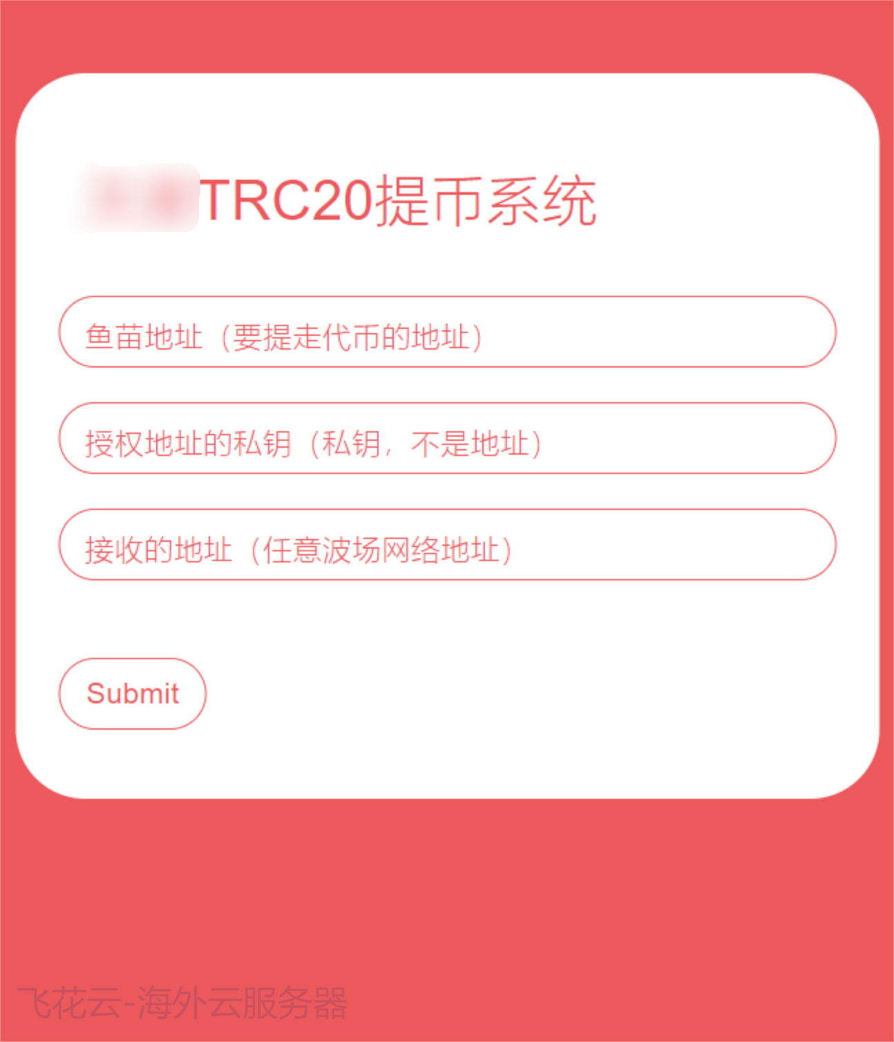 全开源TRC20提币接口源码/USDT提币转账接口源码-夜晚笔记