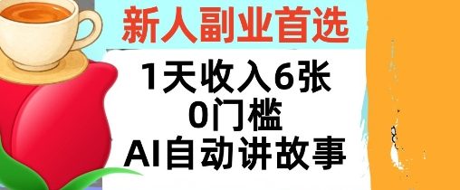 新人副业首选,1天收入6张,AI自动讲故事,超简单,轻松挣美刀-夜晚笔记