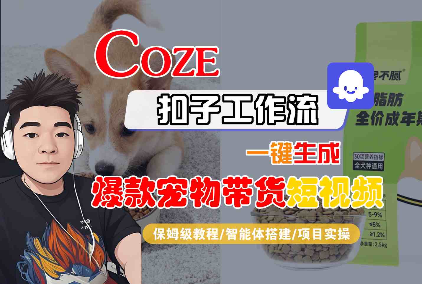 Coze扣子智能体工作流一键生成“爆款宠物带货“短视频,全流程保姆级教学-夜晚笔记
