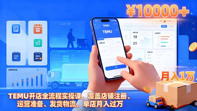 TEMU开店全流程实操课，覆盖店铺注册、运营准备、发货物流，单店月入过万-夜晚笔记