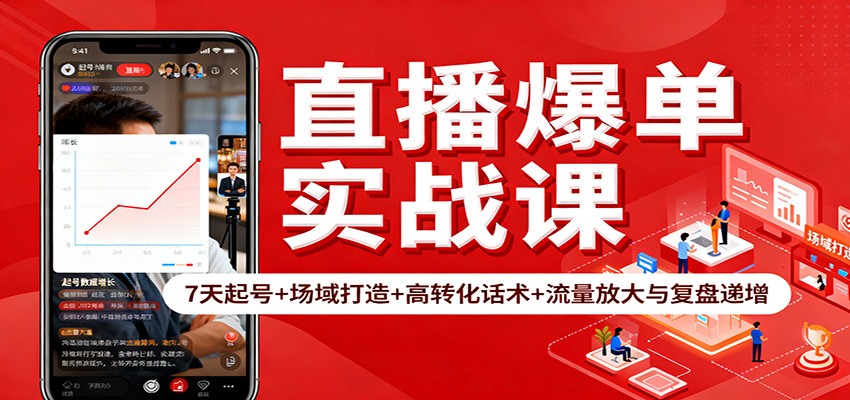 直播爆单实战课:7天起号+场域打造+高转化话术+流量放大与复盘递增-夜晚笔记