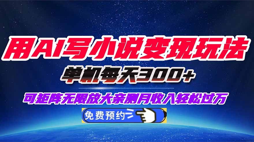 用AI写小说变现玩法,单机每天300+可矩阵无限放大,亲测小白也能轻松月…-夜晚笔记