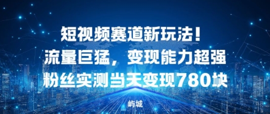 短视频赛道新玩法!流量巨猛,变现能力超强粉丝实测当天变现7张-夜晚笔记