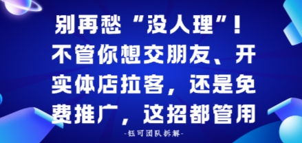 别再愁“没人理”!不管你想交朋友、开实体店拉客,还是免费推广,这招都管用-夜晚笔记