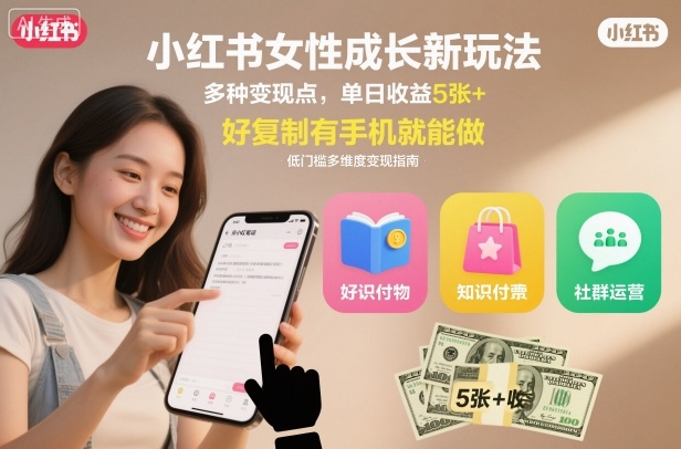 小红书女性成长新玩法，多种变现点，单日收益5张+，好复制有手机就能做-夜晚笔记