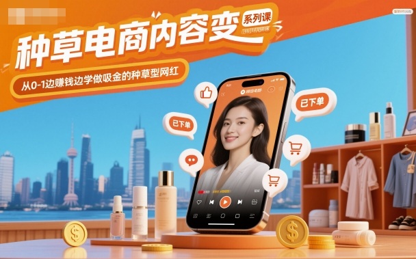 种草电商内容变现系列课，从0-1边賺钱边学做吸金的种草型网红-夜晚笔记