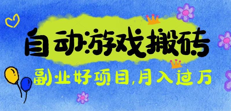 游戏搬砖搞钱项目:月入1万+全程实操经验分享,小白也能做的副业好项目-夜晚笔记