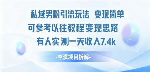 私域男粉引流玩法变现简单可参考以往教程的变现思路有人实测一天收入1k+-夜晚笔记